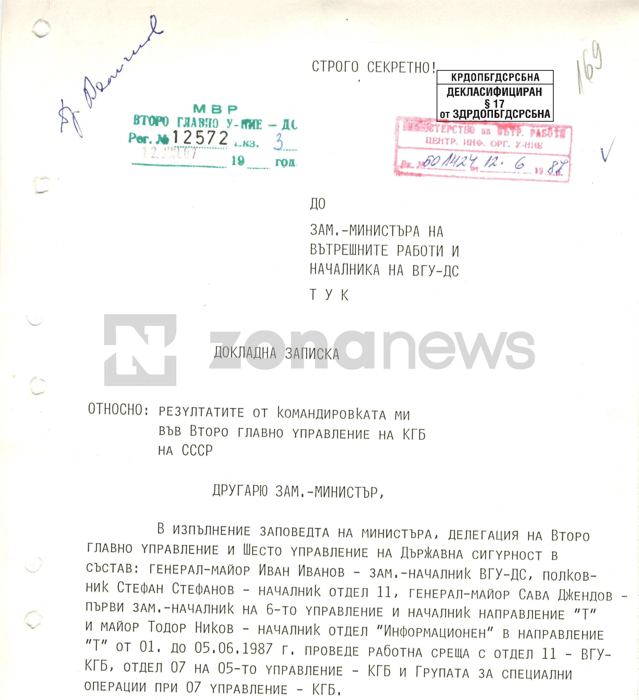 Докладна записка относно резултатите от командировка на служители от ВГУ-ДС във Второ главно управление на КГБ на СССР